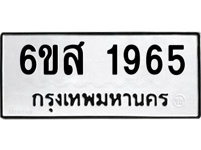รับจองทะเบียนรถ 1965 หมวดใหม่ 6ขส 1965 ทะเบียนมงคล ผลรวมดี 36