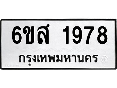 รับจองทะเบียนรถ 1978 หมวดใหม่ 6ขส 1978 ทะเบียนมงคล ผลรวมดี 40