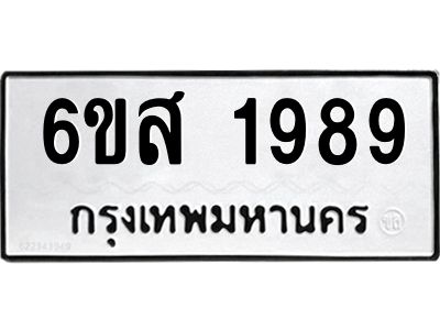 รับจองทะเบียนรถ 1989 หมวดใหม่ 6ขส 1989 ทะเบียนมงคล ผลรวมดี 42