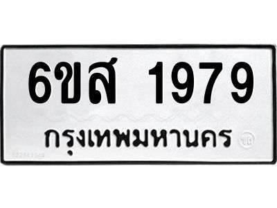 รับจองทะเบียนรถ 1979  หมวดใหม่ 6ขส 1979  ทะเบียนมงคล ผลรวมดี 41