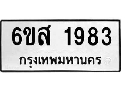 รับจองทะเบียนรถ 1983 หมวดใหม่ 6ขส 1983 ทะเบียนมงคล ผลรวมดี 36