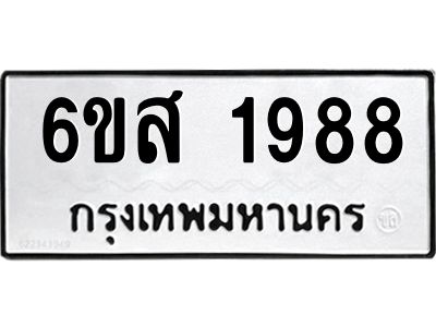 รับจองทะเบียนรถ 1988 หมวดใหม่ 6ขส 1988 ทะเบียนมงคล ผลรวมดี 41