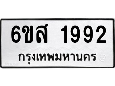 รับจองทะเบียนรถ 1992 หมวดใหม่ 6ขส 1992 ทะเบียนมงคล ผลรวมดี 36
