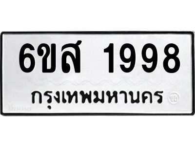 รับจองทะเบียนรถ 1998 หมวดใหม่ 6ขส 1998 ทะเบียนมงคล ผลรวมดี 42