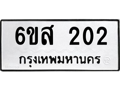 รับจองทะเบียนรถ 202 หมวดใหม่ 6ขส 202 ทะเบียนมงคล ผลรวมดี 19
