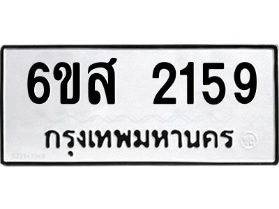 รับจองทะเบียนรถ 2159 หมวดใหม่ 6ขส 2159 ทะเบียนมงคล ผลรวมดี 32