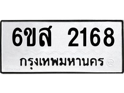 รับจองทะเบียนรถ 2168 หมวดใหม่ 6ขส 2168 ทะเบียนมงคล ผลรวมดี 32