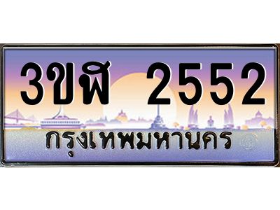 4.ทะเบียนรถ  2552  เลขประมูล ทะเบียนสวย  3ขฬ 2552  ผลรวมดี 24