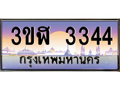 2.ทะเบียนรถ  3344  เลขประมูล ทะเบียนสวย  3ขฬ 3344  ผลรวมดี 24