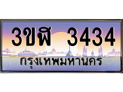 4.ทะเบียนรถ  3434  เลขประมูล ทะเบียนสวย  3ขฬ 3434 ผลรวมดี 24
