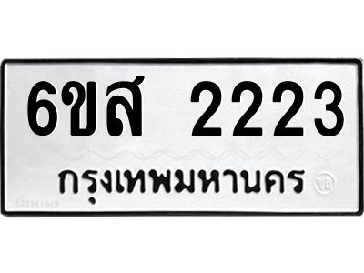 รับจองทะเบียนรถ 2223 หมวดใหม่ 6ขส 2223 ทะเบียนมงคล ผลรวมดี 24