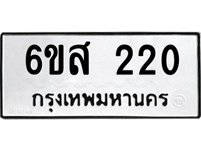 รับจองทะเบียนรถ 220 หมวดใหม่ 6ขส 220 ทะเบียนมงคล ผลรวมดี 19