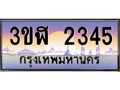 3.ทะเบียนรถ  2345  เลขประมูล ทะเบียนสวย  3ขฬ 2345  ผลรวมดี 24