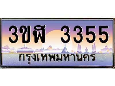 3.ทะเบียนรถ  3355  เลขประมูล ทะเบียนสวย  3ขฬ 3355  จากกรมขนส่ง