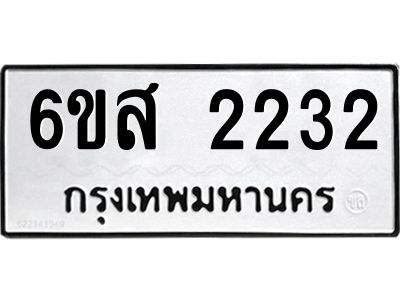 รับจองทะเบียนรถ 2232 หมวดใหม่ 6ขส 2232 ทะเบียนมงคล ผลรวมดี 24