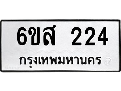 รับจองทะเบียนรถ 224 หมวดใหม่ 6ขส 224 ทะเบียนมงคล ผลรวมดี 23