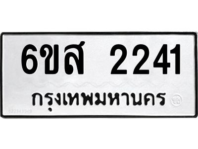รับจองทะเบียนรถ 2241 หมวดใหม่ 6ขส 2241 ทะเบียนมงคล ผลรวมดี 24