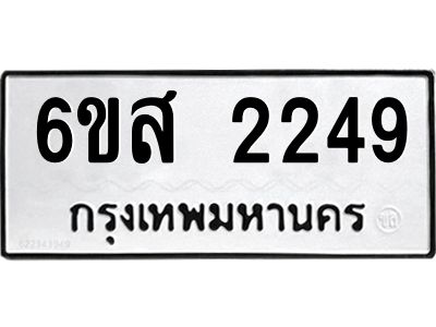 รับจองทะเบียนรถ 2249 หมวดใหม่ 6ขส 2249 ทะเบียนมงคล ผลรวมดี 32