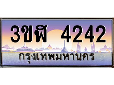 4.ทะเบียนรถ  4242  เลขประมูล ทะเบียนสวย  3ขฬ 4242  จากกรมขนส่ง