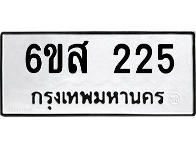 รับจองทะเบียนรถ 225 หมวดใหม่ 6ขส 225 ทะเบียนมงคล ผลรวมดี 24