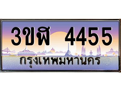 4.ทะเบียนรถ  4455  เลขประมูล ทะเบียนสวย  3ขฬ 4455  จากกรมขนส่ง