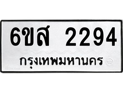 รับจองทะเบียนรถ 2294 หมวดใหม่ 6ขส 2294 ทะเบียนมงคล ผลรวมดี 32