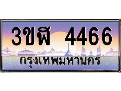 3.ทะเบียนรถ  4466  เลขประมูล ทะเบียนสวย  3ขฬ 4466  จากกรมขนส่ง
