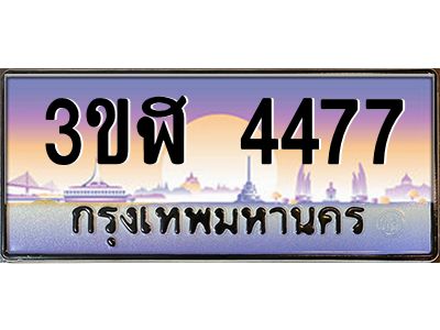 4.ทะเบียนรถ  4477  เลขประมูล ทะเบียนสวย  3ขฬ 4477  ผลรวมดี 32