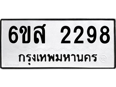 รับจองทะเบียนรถ 2298 หมวดใหม่ 6ขส 2298 ทะเบียนมงคล ผลรวมดี 36