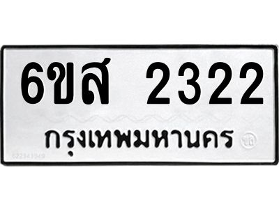 รับจองทะเบียนรถ 2322 หมวดใหม่ 6ขส 2322 ทะเบียนมงคล ผลรวมดี 24