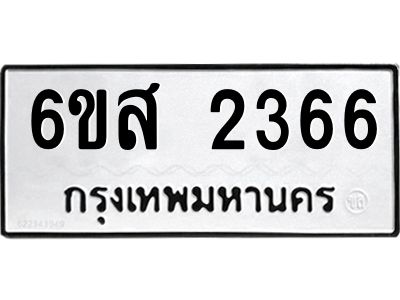 รับจองทะเบียนรถ 2366 หมวดใหม่ 6ขส 2366 ทะเบียนมงคล ผลรวมดี 32