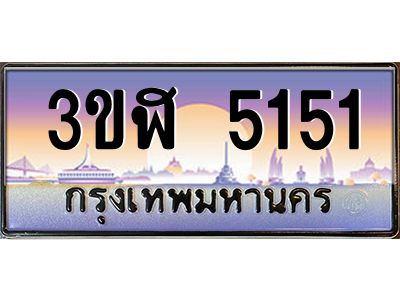 2.ทะเบียนรถ  5151  เลขประมูล ทะเบียนสวย  3ขฬ 5151  จากกรมขนส่ง