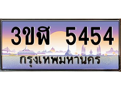 3.ทะเบียนรถ  5454  เลขประมูล ทะเบียนสวย  3ขฬ 5454  จากกรมขนส่ง