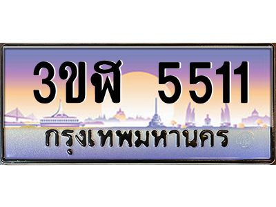 อ.ทะเบียนรถ  5511  เลขประมูล ทะเบียนสวย  3ขฬ 5511  จากกรมขนส่ง