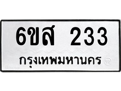 รับจองทะเบียนรถ 233 หมวดใหม่ 6ขส 233 ทะเบียนมงคล ผลรวมดี 23
