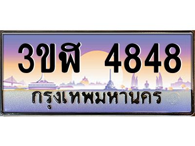 อ.ทะเบียนรถ  4848  เลขประมูล ทะเบียนสวย  3ขฬ 4848  จากกรมขนส่ง
