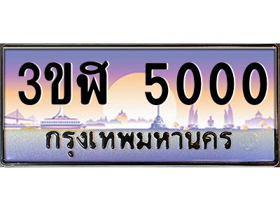 2.ทะเบียนรถ  5000  เลขประมูล ทะเบียนสวย  3ขฬ 5000  ผลรวมดี 15