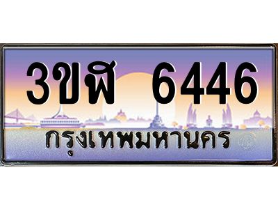 3.ทะเบียนรถ  6446  เลขประมูล ทะเบียนสวย  3ขฬ 6446  จากกรมขนส่ง