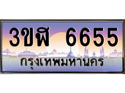 3.ทะเบียนรถ  6655  เลขประมูล ทะเบียนสวย  3ขฬ 6655  ผลรวมดี 32