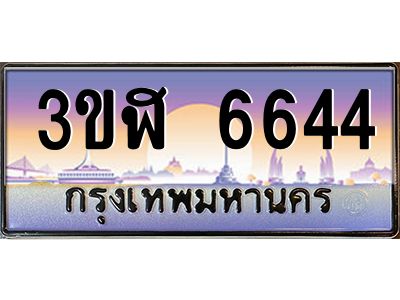 อ.ทะเบียนรถ  6644  เลขประมูล ทะเบียนสวย  3ขฬ 6644  จากกรมขนส่ง