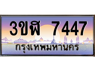 4.ทะเบียนรถ  7447 เลขประมูล ทะเบียนสวย 3ขฬ 7447 ผลรวมดี 32