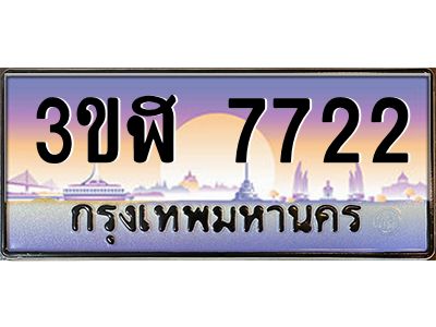 อ.ทะเบียนรถ  7722 เลขประมูล ทะเบียนสวย 3ขฬ 7722 จากกรมขนส่ง
