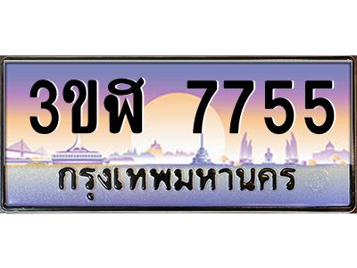 4.ทะเบียนรถ  7755 เลขประมูล ทะเบียนสวย 3ขฬ 7755 จากกรมขนส่ง