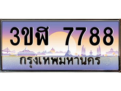 2.ทะเบียนรถ  7788 เลขประมูล ทะเบียนสวย 3ขฬ 7788 ผลรวมดี 40
