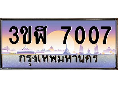 3.ทะเบียนรถ  7007 เลขประมูล ทะเบียนสวย 3ขฬ 7007 ผลรวมดี 24