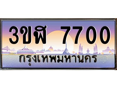 2.ทะเบียนรถ  7700 เลขประมูล ทะเบียนสวย 3ขฬ 7700 ผลรวมดี 24