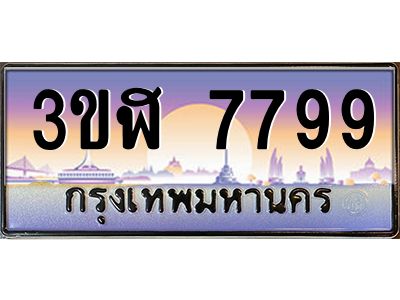 3.ทะเบียนรถ  7799 เลขประมูล ทะเบียนสวย 3ขฬ 7799 ผลรวมดี 42