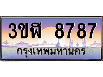 อ.ทะเบียนรถ  8787 เลขประมูล ทะเบียนสวย 3ขฬ 8787 ผลรวมดี 40