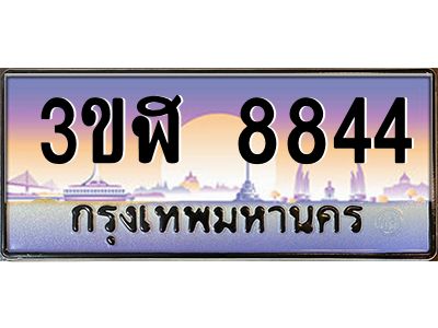 4.ทะเบียนรถ  8844 เลขประมูล ทะเบียนสวย 3ขฬ 8844 จากกรมขนส่ง