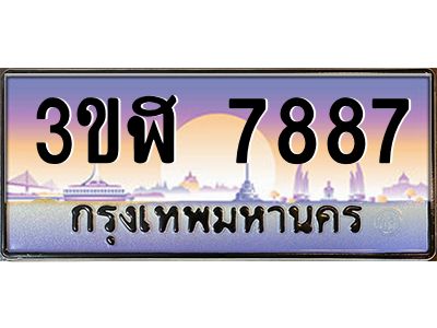 3.ทะเบียนรถ  7887 เลขประมูล ทะเบียนสวย 3ขฬ 7887 ผลรวมดี 40